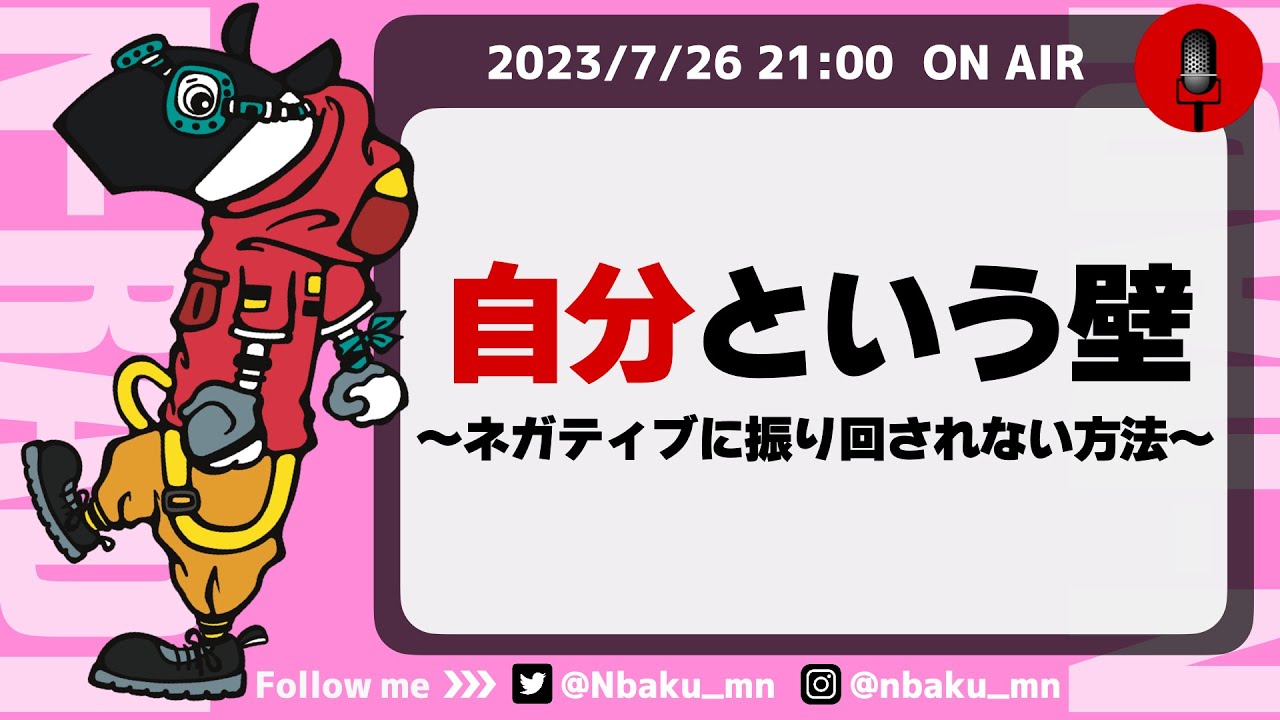 【Nラジ】自分という壁〜ネガティブな自分の心に振り回されない方法〜