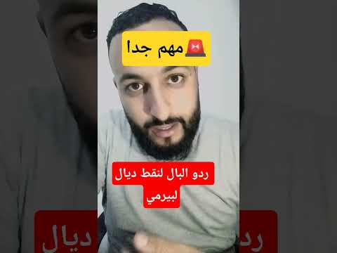ردو البال لنقط ديال لبيرمي