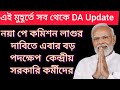 ডিএ বিগ আপডেট | Dearness Allowance News Today | DA Update In West Bengal | Da News Today West Bengal