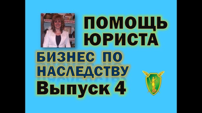 Получите доступную юридическую защиту и обеспечьте наследование вашего бизнеса с Чаловой Валентиной