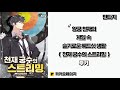 찍먹 웹소설 천재 궁수의 스트리밍 후기 찍먹 웹소설 천재 궁수의 스트리밍 후기