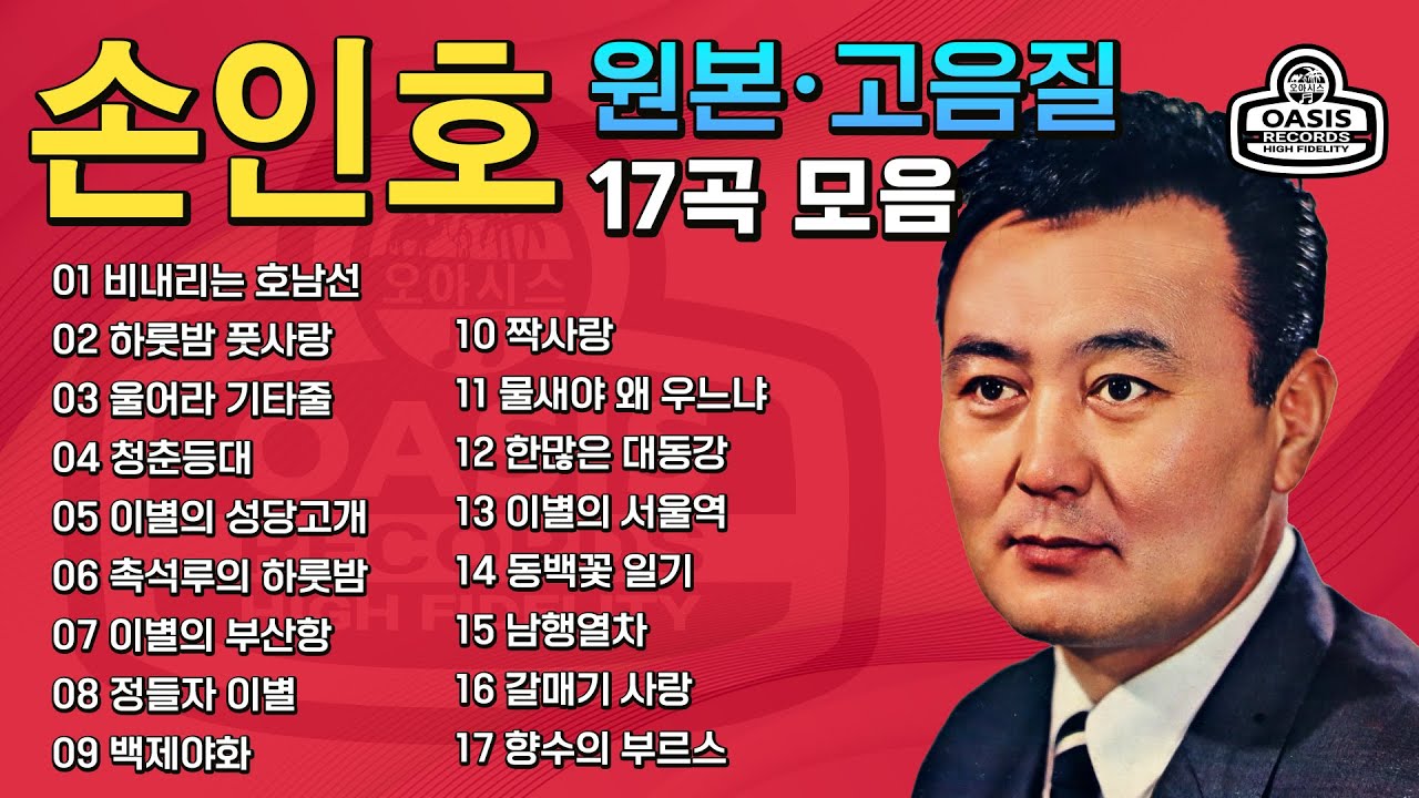 [오아시스레코드] 손인호(오리지날 힛송 총결산집)