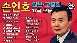 [오아시스레코드] 손인호(오리지날 힛송 총결산집)