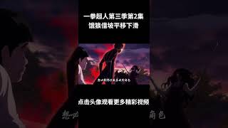 一拳超人第三季第2集饿狼借坡平移下滑,动画监督怒删账号永久退网 #一拳超人第三季 #动漫 #动漫解说 #動漫 #動漫解說