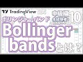 【ボリンジャーバンド】Bollinger Bands(BB)の基本を解説!TradingView公式