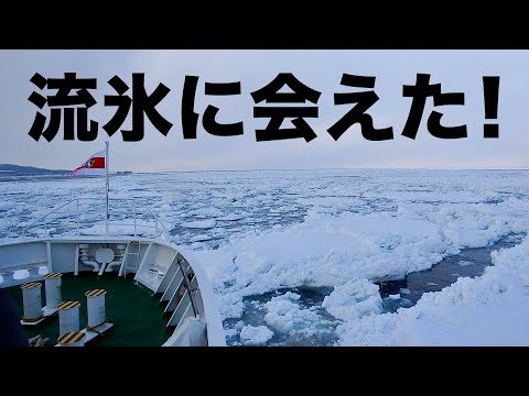 2018　流氷に会えた！