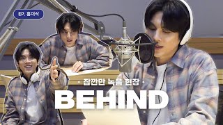 잠깐만 녹음 현장 비하인드(RECORDING BEHIND) | 홍이삭(Hong Isaac)