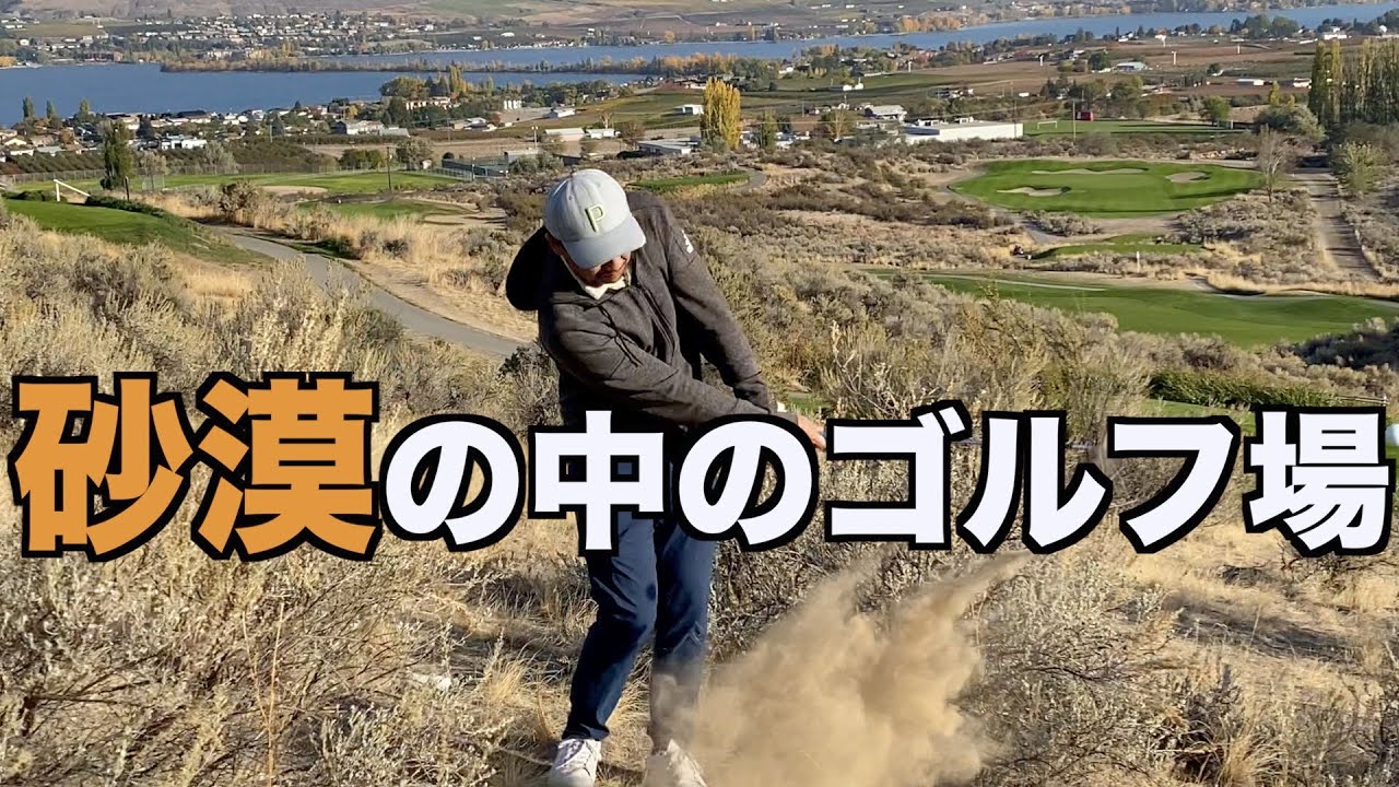 【秋季ゴルフキャンプ２】ゴルフの失敗は、ワインテイストで気持ちよく忘れるオカナガンの旅。