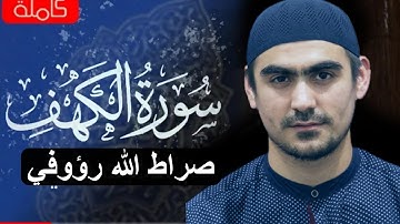 Красивое чтение сура Аль-Кахф, Сиратуллох Раупов سورة الكهف. |.صراط الله رؤوفي،  جودة العالية