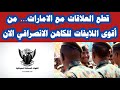 من أقوى لايفات الانصرافي لايف اليوم يتحدث عن قرار قطع العلاقات مع الامارات من أقوى لايفات الانصرافي لايف اليوم يتحدث عن قرار قطع العلاقات مع الامارات