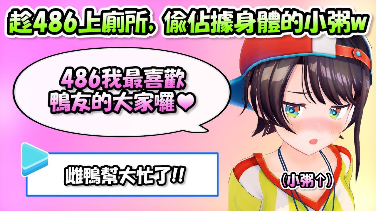 趁486上廁所時偷佔據身體的小粥，順便幫486跟各位鴨友告白真是幫大忙了www【大空スバル x 猫又おかゆ】【Hololive/ホロライブ】【vtuber中文字幕】