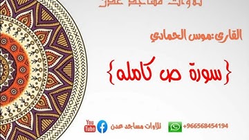 تلاوة خاشعه للقارى:موس الحمادي {سورة ص كامله} #تلاوات_مساجد_عدن #موس_الحمادي #سورة_ص