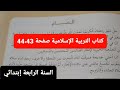 الصيام صفحة 44 43 من كتاب التربية الإسلامية للسنة الرابعة إبتدائي