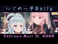 いじめっ子Bully - Calliope Mori ft. KOBO