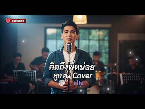 คิดถึงพี่หน่อย - ระพิน ภูไท (ลูกทุ่ง Cover)ตำนานเพลงลูกทุ่งตัดพ้อสุดคลาสสิค ยุค 70 Cover By Tucktune
