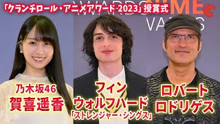 「ストレンジャー・シングス」マイク役 フィン・ウォルフハード、ロバート・ロドリゲスら来日！乃木坂46・賀喜遥香も登場「クランチロール・アニメアワード 2023」授賞式