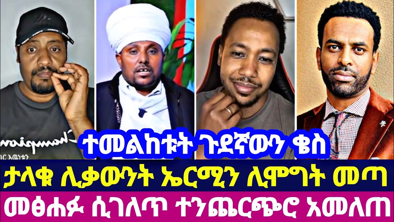 ተመልከቱት ጉደኛውን ቄስ ታላቁ ሊቃውንት ኤርሚን ሊሞግት መጣ መፅሐፉ ሲገለጥ ተንጨርጭሮ አመለጠ