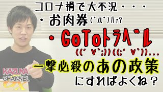 「GoToトラベル」大迷走…。そもそも、ガイドラインってどーなってんの？利権？誰得？そんなことより”あれ”をやれば一発で解決ですよ。ね？ねぇ？｜KAZUYA CHANNEL GX
