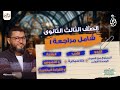 مراجعة 1 الصف الثالث الثانوي باسم بدر