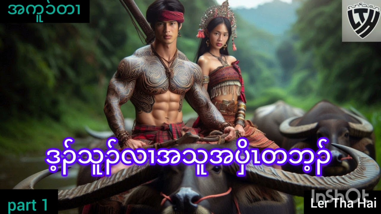 No.56.ကကၠီၤပၤဒီးအဖိခွါအိၣ်ဖျဲၣ်လၢဒ့ၣ်သုၣ် ( Karen Story by Ler Tha Hai.Own Creator)