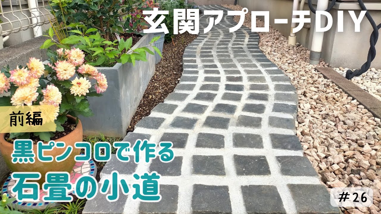 【前編】[玄関アプローチDIY] ピンコロ石で作る 石畳のアプローチ