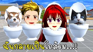 ฉันกลายเป็นโถส้วม Skibidi Toilet in SAKURA School Simulator