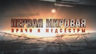 Первая мировая. Врачи и медсёстры Первая мировая. Врачи и медсёстры