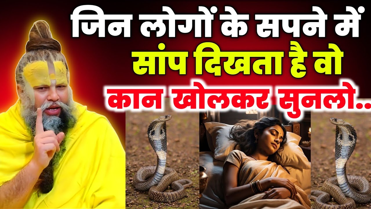 सपना में सांप दिखना शुभ है या अशुभ सुनकर रह जाओगे दंग,अभी हो जाओ सावधान। Premanand ji maharaj 