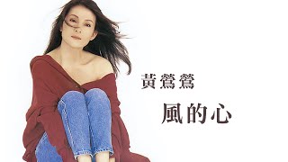 黃鶯鶯 Tracy Huang -《風的心》official Lyric Video