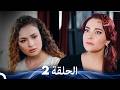 مسلسل وصفة الحب الحلقة 2  