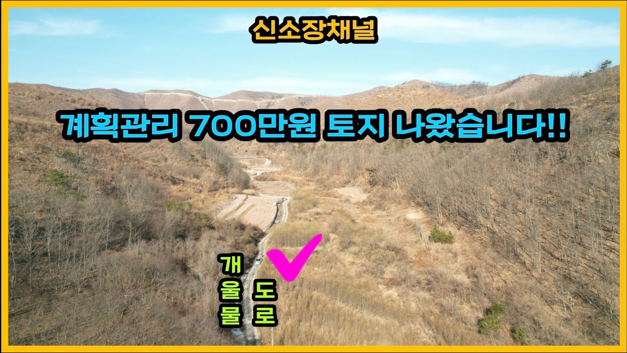 (651번)#개울물흐르는 소액토지 700만원매매#안동땅매매#경북땅#의성땅#농막#주말농장#싼땅매매#토지매매#안동부동산#의성부동산#텃밭#자연인땅#시골땅#오지땅#촌땅#시골집터#두릅