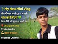 #youtubeshorts 🌾 My New Mini Vlogखेत मेंकामकरते हुएअसली गाँव की जिंदगी 💚मेहनत,मिट्टीऔर सुकून असली 