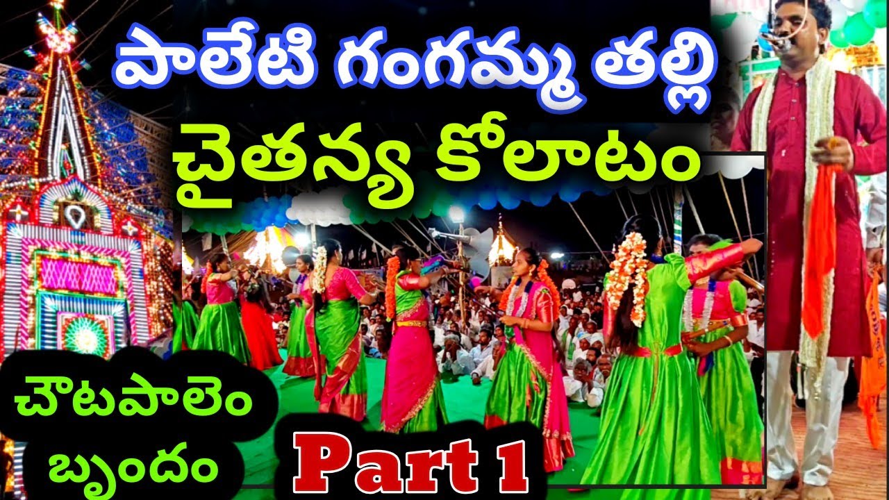పాలేటి గంగమ్మ తల్లి కోలాటం | చైతన్య 9182191649 