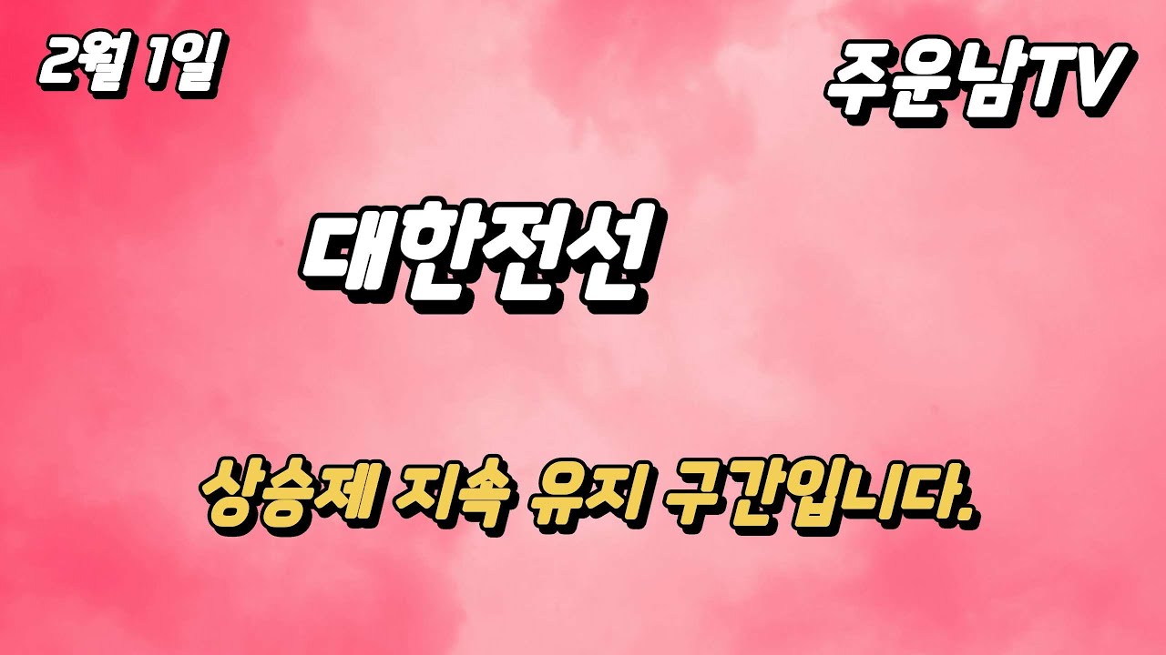 대한전선 상승세 지속 구간 이제는 상단 추세선에 주목할때! - YouTube
