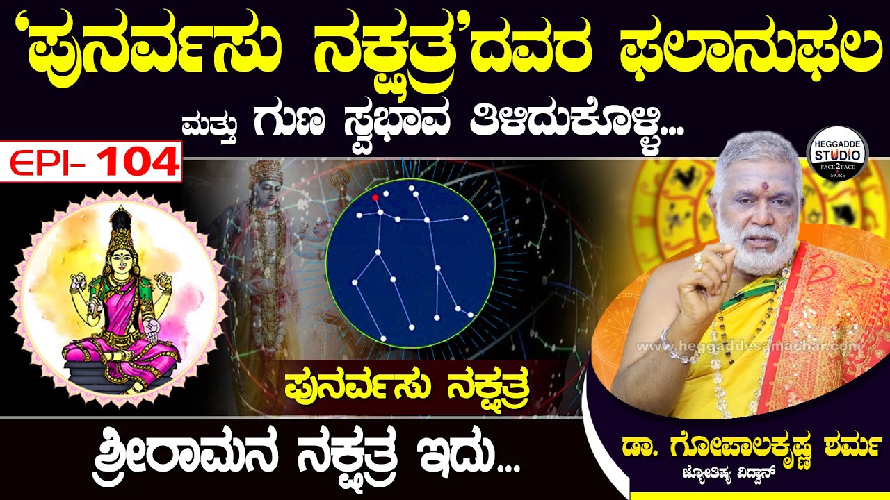 'ಪುನರ್ವಸು ನಕ್ಷತ್ರ' ದವರ ಫಲಾನುಫಲ ಮತ್ತು ಗುಣ ಸ್ವಭಾವ ತಿಳಿದುಕೊಳ್ಳಿ...| Dr.GopalaKrishna Sharma Epi 104