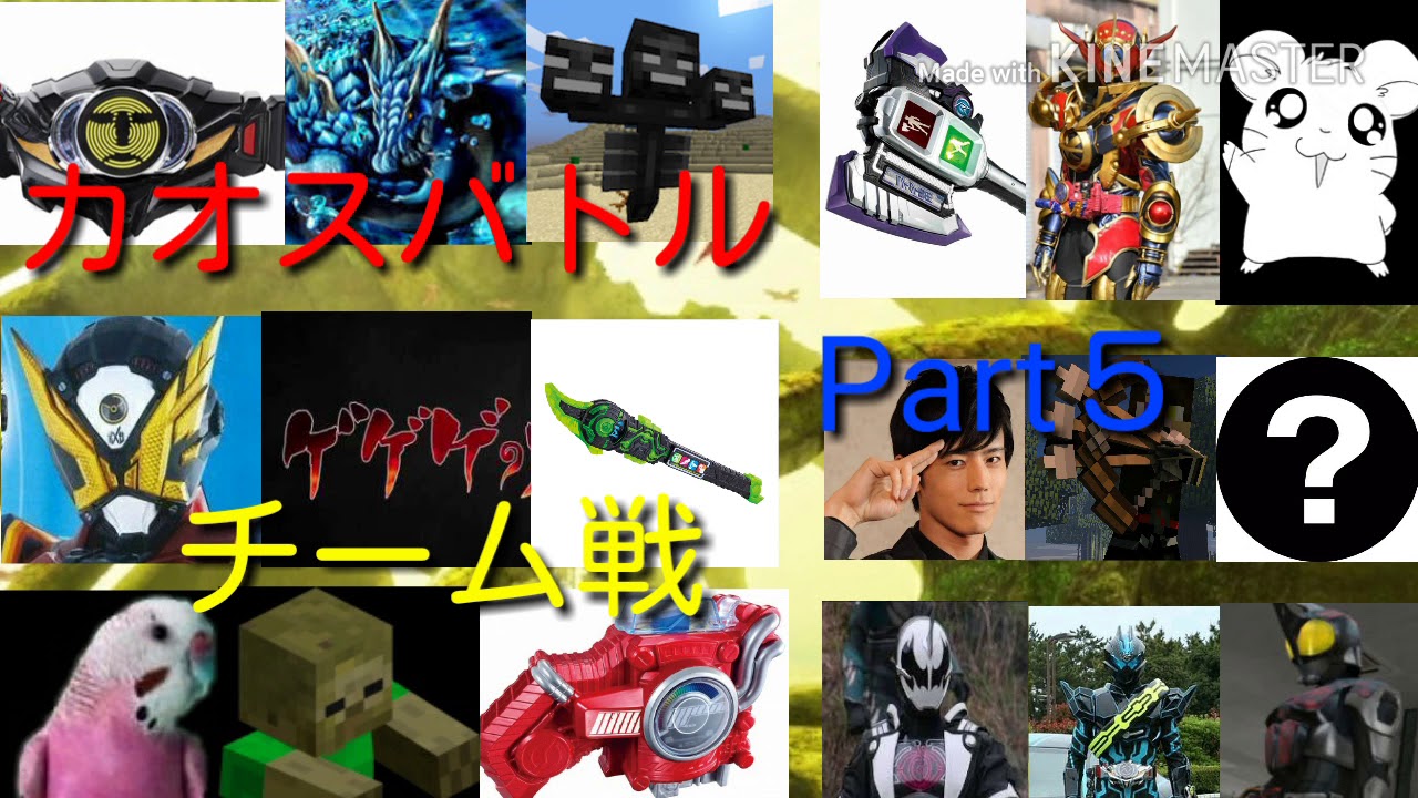 カオスバトル！Part５　チーム戦