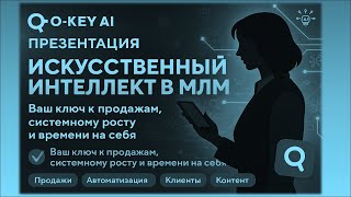 видео: УЗНАЙ о НОВОЙ МОДЕЛИ ПРОДВИЖЕНИЯ МЛМ БИЗНЕСА ПРИ ПОМОЩИ НЕЙРОСЕТЕЙ и ИИ- Презентация O-KEY AI картинка: УЗНАЙ о НОВОЙ МОДЕЛИ ПРОДВИЖЕНИЯ МЛМ БИЗНЕСА ПРИ ПОМОЩИ НЕЙРОСЕТЕЙ и ИИ- Презентация O-KEY AI