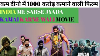 Kam Dino Me Kiya 1000 Karor Ka Karobar| इंडिया में सबसे ज्यादा कमाई करने वाली मूवी|skb Suryavanshi||