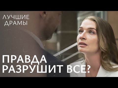❤️🔥СУДЬБОНОСНЫЙ ВЫБОР. Запретная истина | ЛУЧШИЕ ДРАМЫ 2024 | МЕЛОДРАМА 2024 | ДРАМА О ЛЮБВИ