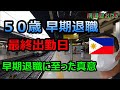 【最終出勤日】50歳バツイチ 早期退職に至った経緯を振り返る【南国愛おやじ#12】