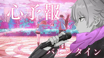 تحميل 心予想歌ってみた