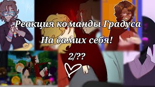 Реакция команды Градуса на самих себя! 2/??  (Дисклеймер в описании)