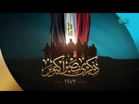 حصريا ولأول مرة فاصل جديد ذكرى نصر أكتوبر ١٩٧٣ قناة المحور المصرية 2025
