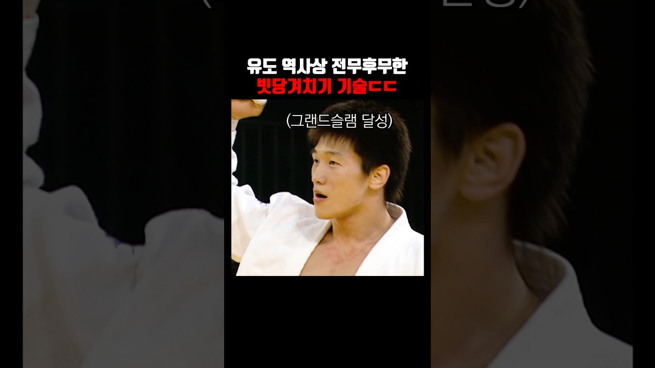 대한민국 역사상 최고의 빗당겨치기