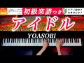 「アイドル」ピアノ初級アレンジ《弾きやすい&amp;見やすい楽譜つき》YOASOBI - ピアノ - CANACANA