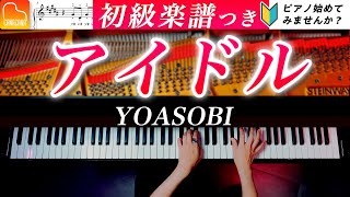 アイドル (初級/カタカナドレミ・指番号・コード付き) - YOASOBI