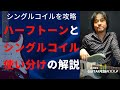 ハーフトーンとシングルコイルの使い分け解説。