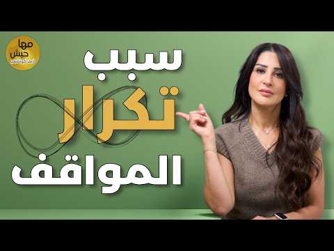علامة تحذير من الحياة كيف تتخلص من المواقف والمشاكل المتكررة