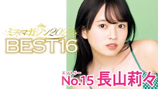 【ミスマガジン2022】長山莉々＜ベスト16 エントリーNo.15＞