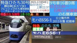 【特急ひたち30号】④日立→石岡間の右側車窓／勝田車水カツK1編成の青、フレッシュひたち復刻塗装のブルーオーシャン／モハE656-1の9号車16番D席、2025年5月10日[土]